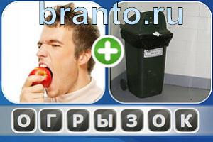 Ассоциации: парень с яблоком и мусорка