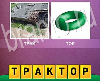 ответы по игре 2 фото 1 слово iphone уровень 72: танк, круг
