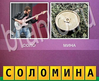 2 фото 1 слово игра ответы, уровень 90: музыкант с гитарой и мина (что-то круглое)
