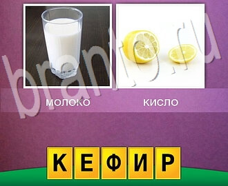 Решение игры 2 фото 1 слово Смесь понятий 11 уровень: молоко, лимон