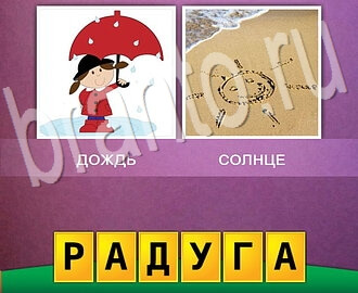 ответы на игру в контакте 2 фото 1 слово на 17 уровень: девочка с зонтиком, солнышко нарисовано на песке