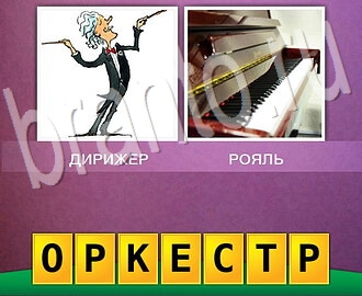 Ответ на уровень 26 в игре 2 фото 1 слово: на рисунках дирижер с палочкой, пианино