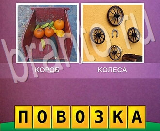 2 фото 1 слово игра ответы, уровень 31: овощи в тележке, колесо от кареты