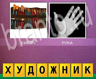 Два фото 1 слово игра ответы, уровень 95: набор кисточек, рука