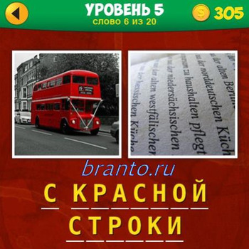 Смотреть ответы на игру 2 фото 1 фраза, уровень 5 вопрос шестой: 2-ух этажный автобус, текст