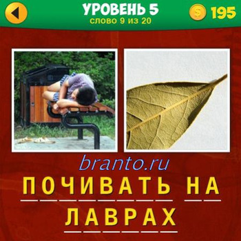 Ответы в игре 4 картинки одно слово, уровень 5 задание №9: мужчина лежит на скамейке, зеленый лист