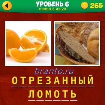 2 фото 1 фраза игра ответы, уровень 6 вопрос 3: апельсин, черный хлеб