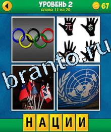 4 Фото 1 Слово Продолжение сборник ответов олимпийские кольца 4 руки ладони, флаги, логотип