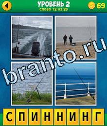 4 Фото 1 Слово Продолжение ответы на телефоне след на воде за катером, рыбаки на берегу, 2 удочки