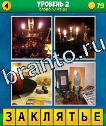 4 Фото 1 Слово игра ответы алтарь, горят свечи, ритуальные книги для гадания