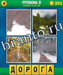 4 Фото 1 Слово Продолжение ответы на телефоне на картинках нарисованы зимний лес, тропинка в сосновом лесу, дорожка