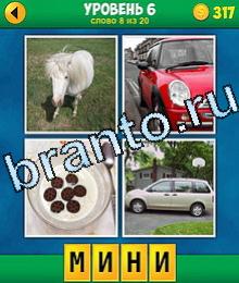 4 Фото 1 Слово Продолжение игра ответы на планшете лошадь или осел, фара автомобиля, спортивная машина, печенье замочено в молоке, серый автомобиль