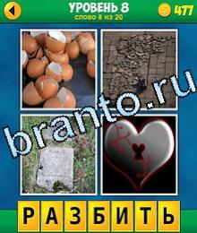 4 Фото 1 Слово Продолжение игра ответы на планшете на картинках изображены скорлупа разбитые яйца, дорожка, плита, сердце с замком