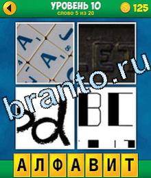 Игра 4 фото 1 слово прохождение все уровни на картинках изображены буквы А, ЕТ, альфа, ВС