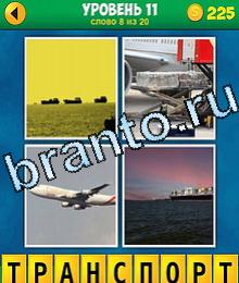4 Фото 1 Слово Продолжение игра ответы на планшете на картинках изображены танк, машина, самолет, корабль