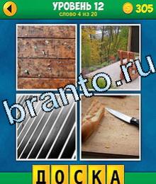 4 фото 1 слово игра ответы в картинках, Уровень 12 слово 4: деревянная стена, стул, железные доски, нож и хлеб на доске