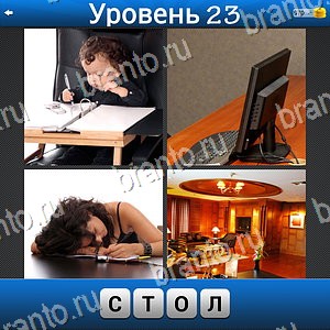 Найдите слово ~ 4 фото 1 слово андроид ios ответы уровень 23