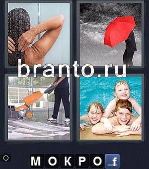 4 фотки 1 слово: девушка в душе, человек в дождь под красным зонтом, моют полы, дети в бассейне
