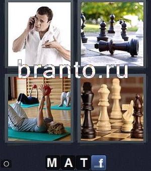 4 фотки 1 слово игра ответы: мужчина разговаривает по телефону, шахматная фигура лежит на доске, занимаются спортом (фитнессом)