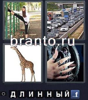 Все ответы к игре 4 фотки 1 слово, уровень 248: девушка вытянула ногу, пробка на дороге (машины, автомобили стоят), жираф, накладные ногти
