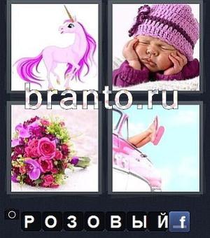 Ответ 208 уровня игры 4 фотки 1 слово: на картинках изображены розовая лошадка, ребёнок в шапке, букет цветов, из машины торчат ноги