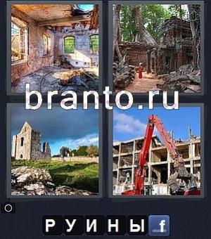 Ответы в игре 4 картинки одно слово: разрушенное здание, дом под снос, красный кран