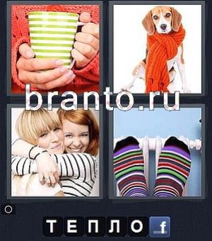 ответы на игру 4 фотки 1 слово: кружка в зелёную полоску, собака в красном шарфе, 2 девушки обнимаются, носки