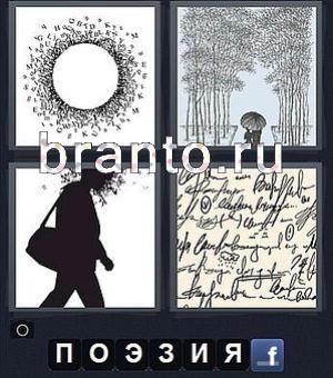 Решение игры 4 фотки 1 слово 165 уровень: четыре рисунка, круг, деревья, человек, роспись, буквы