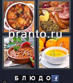 Word игра ответы, уровень 144: суп (еда, азу, гуляш), охотничьи колбаски, ветчина, миска с жёлтым супом