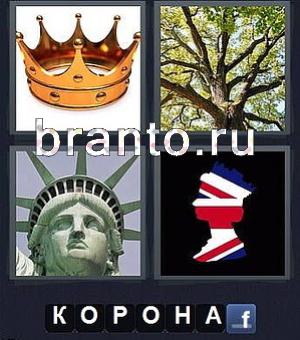4 фотки 1 слово играть онлайн ответы, уровень 178: корона, дерево, статуя Свободы
