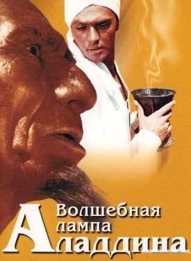 Ответы на игру Любимое советское кино: Волшебная лампа Аладдина