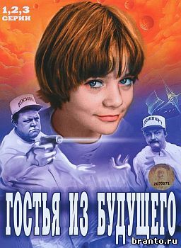 Ответы на игру Любимое советское кино: Гостья из будущего
