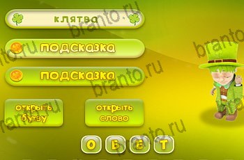 игра Три подсказки в Одноклассниках ответы Уровень 2089