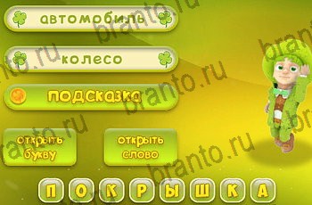 игра Три подсказки в Одноклассниках ответы Уровень 2329