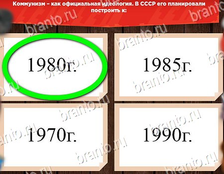 Игра Все о СССР ответы одноклассники, вк Уровень 198