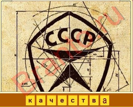 ответы Вспомни СССР в одноклассниках Уровень 206