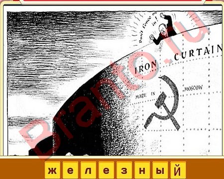 прохождение на игру Вспомни СССР Уровень 231