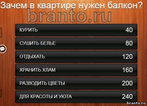 100 к 1 ответы - зачем в квартире нужен балкон? - игра \