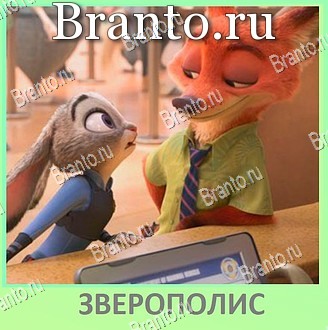 Квиз по мультфильмам - ВКонтакте игра решения уровень 16