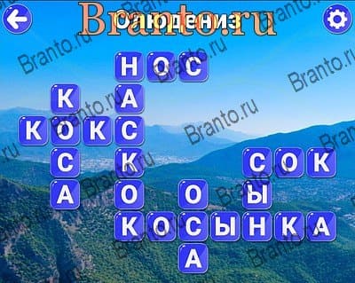 Игра Вокруг слова ответы Яндекс Уровень 357