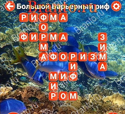 Игра Вокруг слова ответы Яндекс Уровень 517