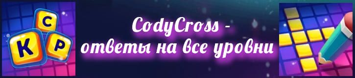 Прохождение игры CodyCross Кроссворды ответы