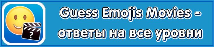 Ответы к игре Guess Emojis Movies android