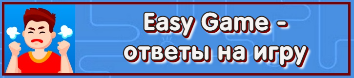 Ответы к игре Easy Game android