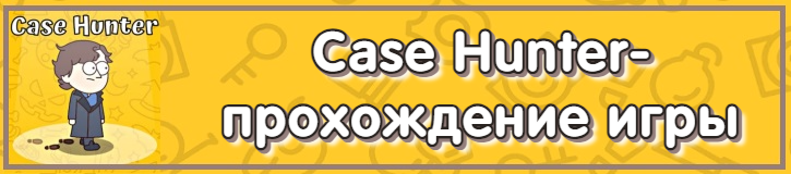 Ответы на игру Case Hunter