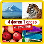 4 фотки 1 слово на русском ответы