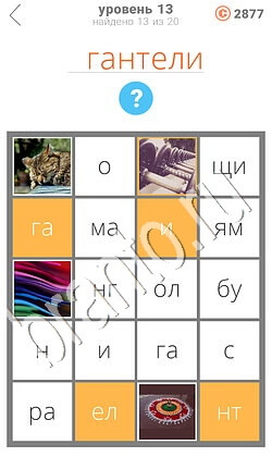 Ответы на игру 555 картинок 1 уровень