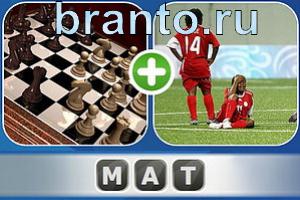Ассоциации: шахматы и футболисты