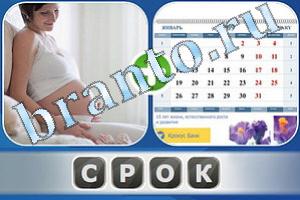 Ассоциации одним словом решения: беременная и календарь