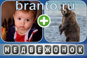 Ассоциации помощь и ответы: мальчик и медведь